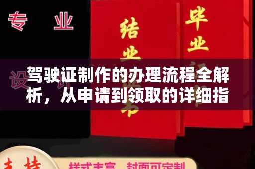 锦州驾驶证制作的办理流程全解析，从申请到领取的详细指南