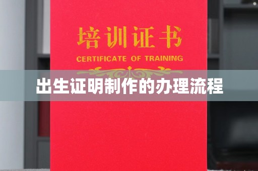 淳安出生证明制作的办理流程
