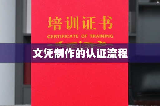 新建文凭制作的认证流程